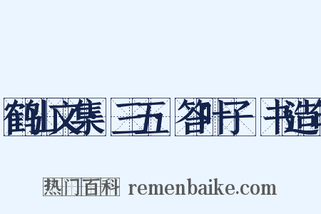 鹤山文集·三五·答叶子寘书造句是什么意思的图片